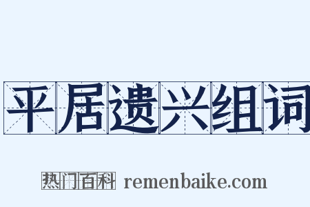 平居遗兴组词是什么意思的图片